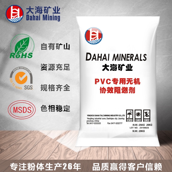 PVC專用無機協(xié)效阻燃劑